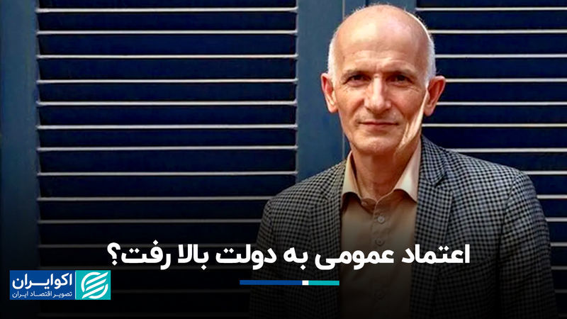 آیا با جنگ اعتماد عمومی به دولت بالا رفت؟
