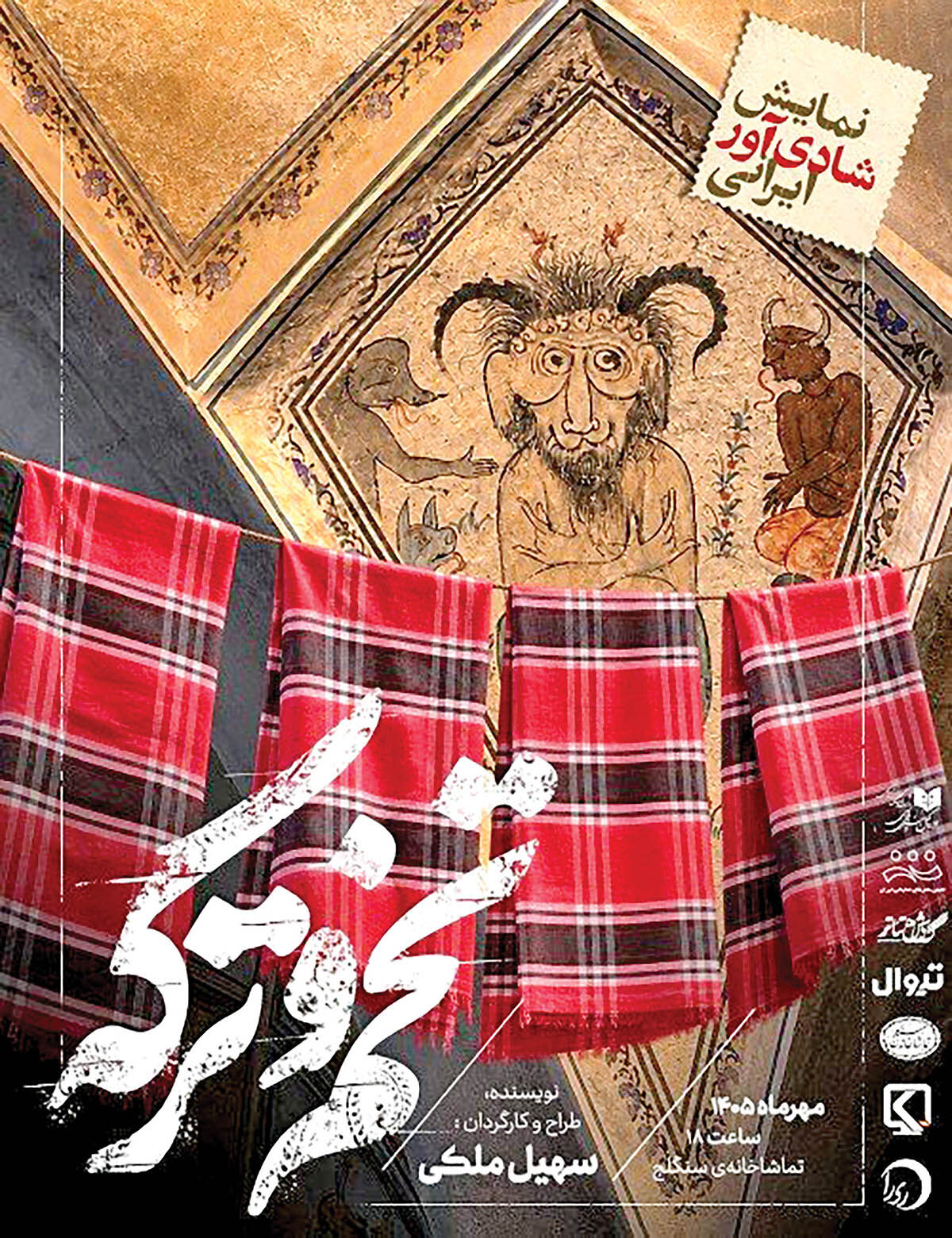 «تخم و ترکه»‌ در تماشاخانه سنگلج
