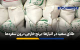 طلای سفید در انبارها؛ برنج خارجی درون سفره‌ها 