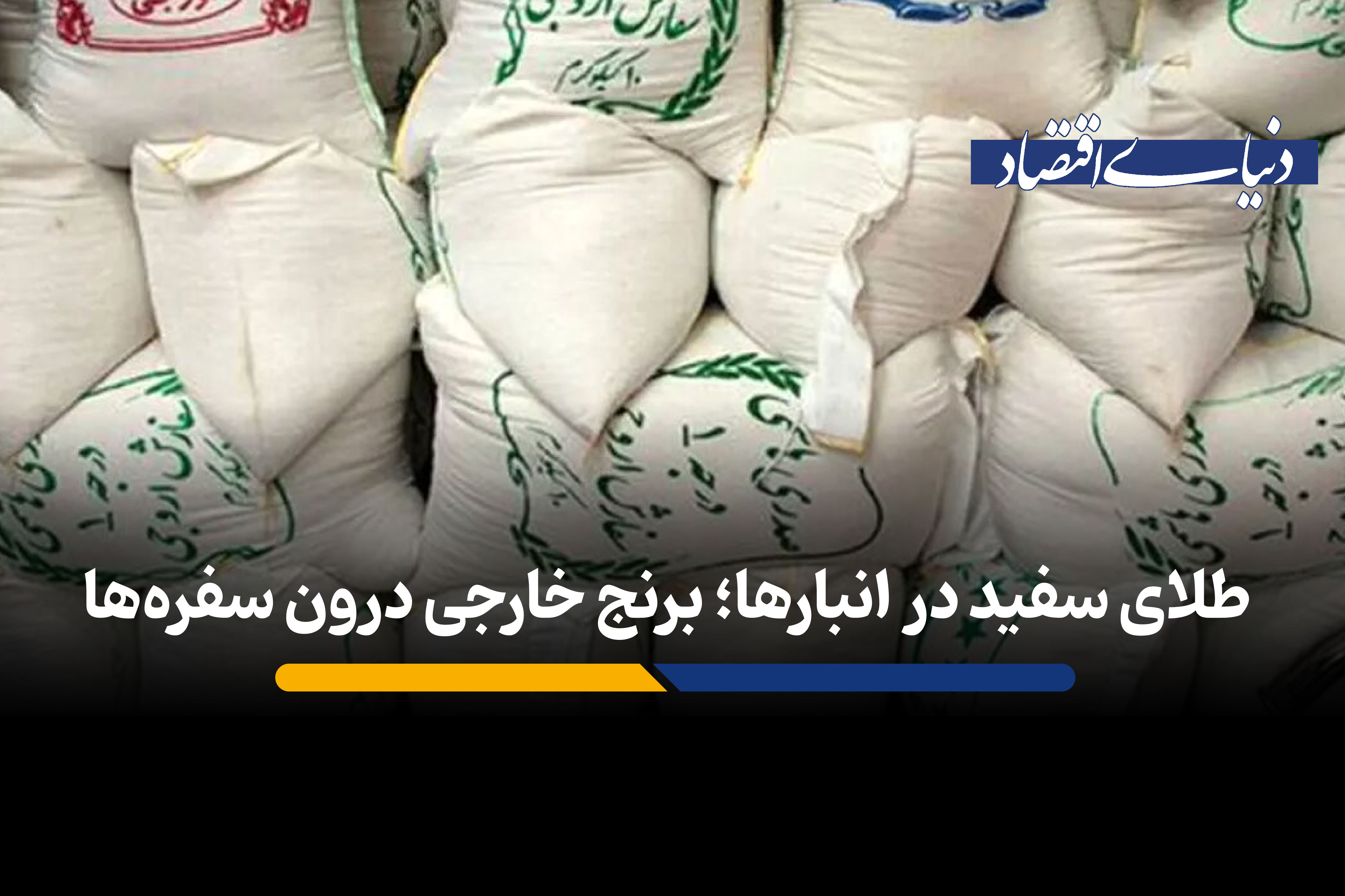 طلای سفید در انبارها؛ برنج خارجی درون سفره‌ها 