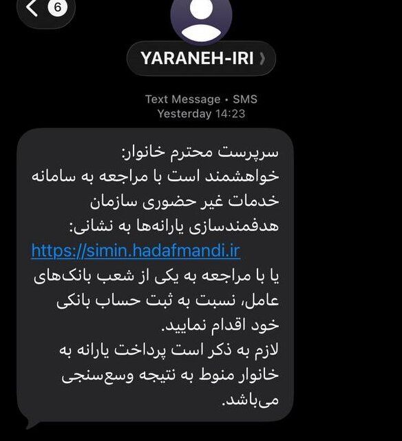 پیامک جدید سازمان هدفمندی یارانهها به سرپرستان خانوار / ماجرا چیست؟ 2