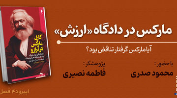 مارکس در دادگاه «ارزش»