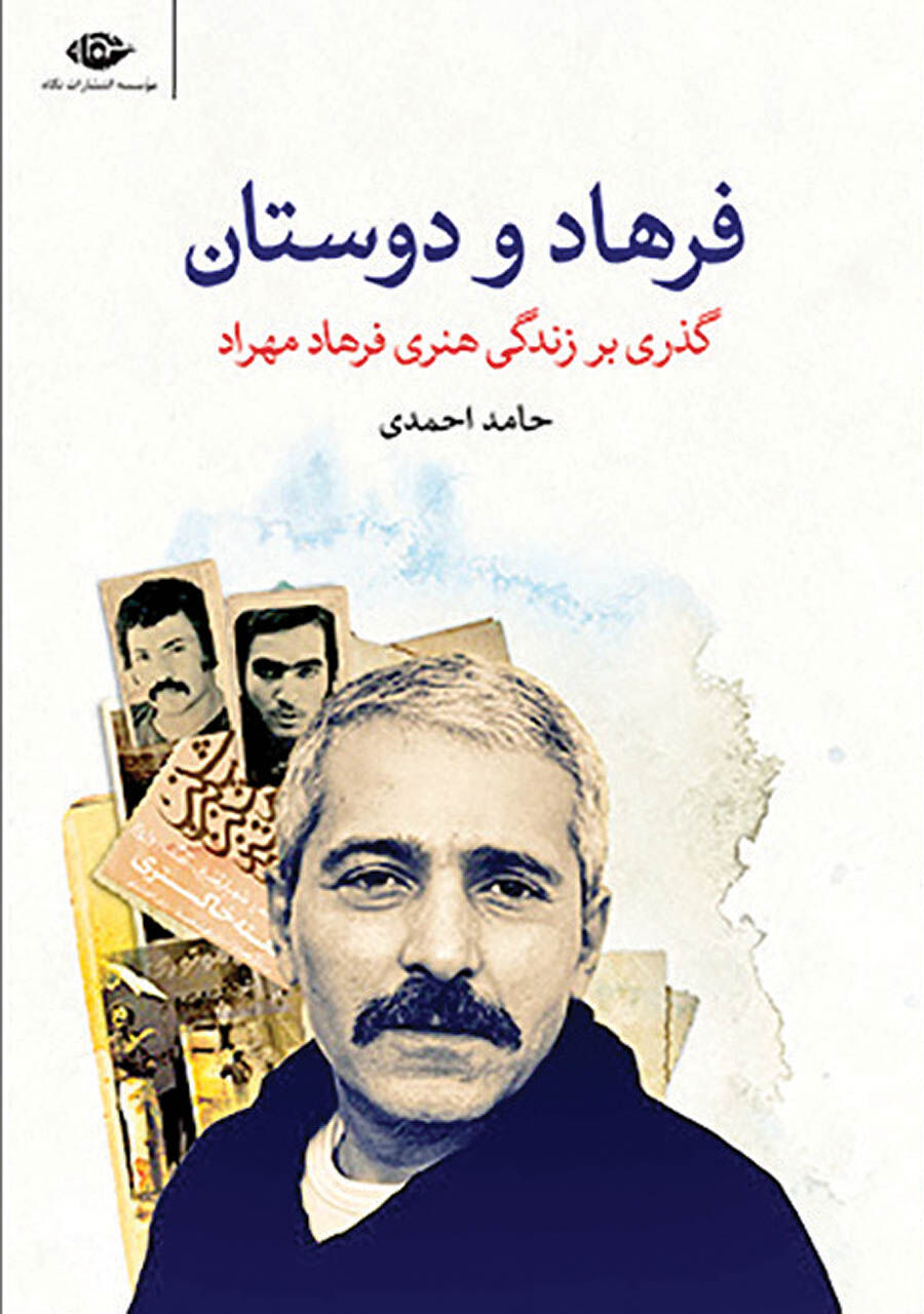 خاطرات شهیار قنبری از فرهاد مهراد کتاب شد