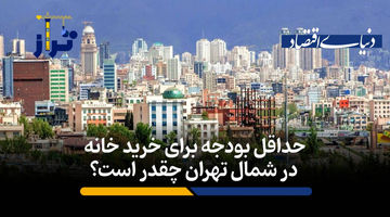 حداقل بودجه برای خرید خانه در شمال تهران چقدر است؟