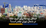 حداقل بودجه برای خرید خانه در شمال تهران چقدر است؟