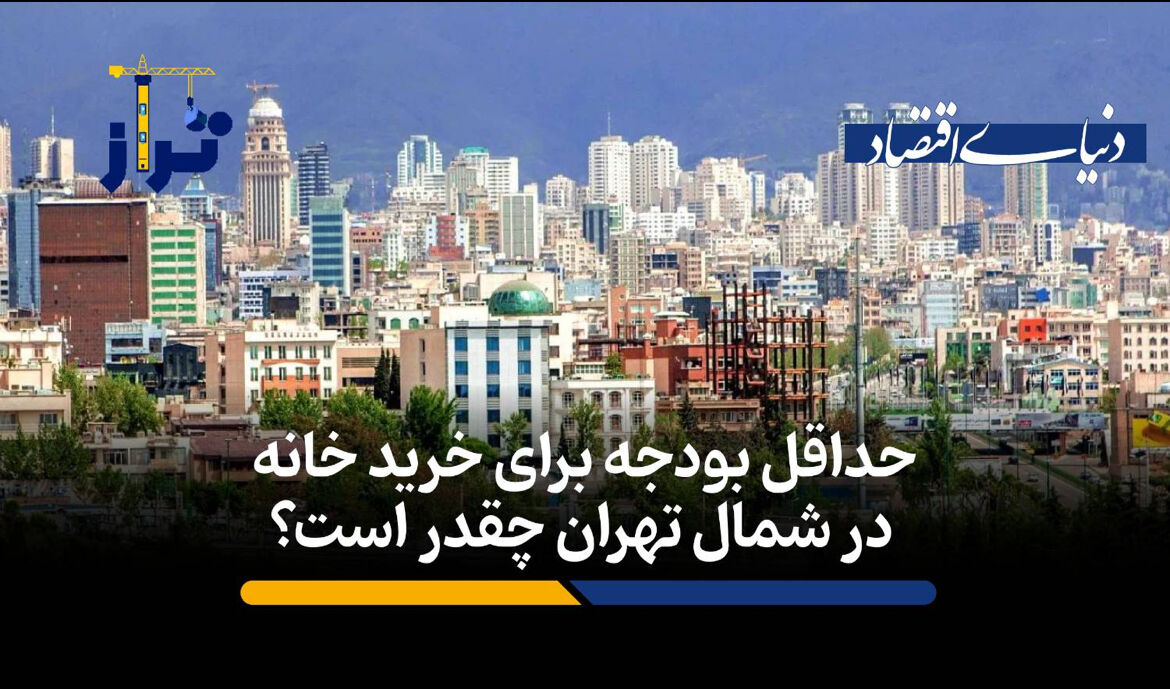 حداقل بودجه برای خرید خانه در شمال تهران چقدر است؟