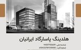 فرصت بی‌نظیر سرمایه‌گذاری ملکی در هلدینگ پاسارگاد ایرانیان