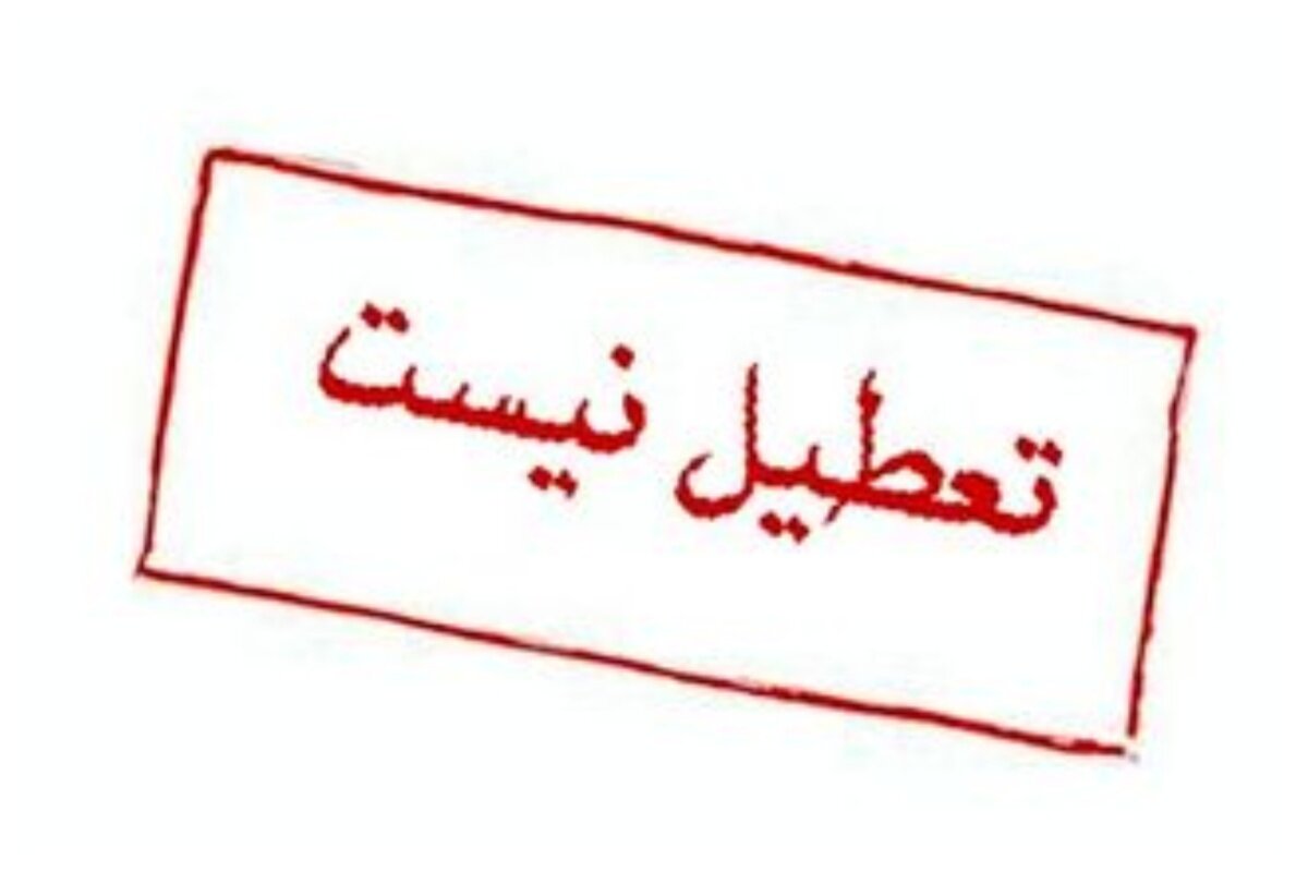 اعلام جزئیات فعالیت مدارس و ادارات استان اصفهان 