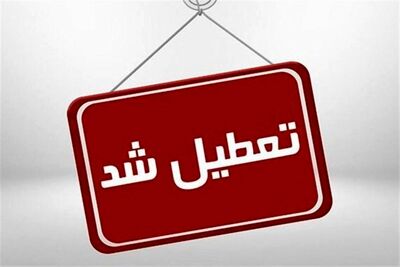 فوری/ ادارات این شهر فردا تعطیل شد+جزییات