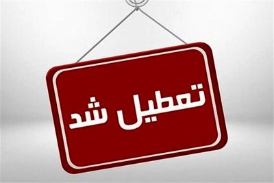 مدارس ابتدایی زنجان فردا تعطیل شد 2