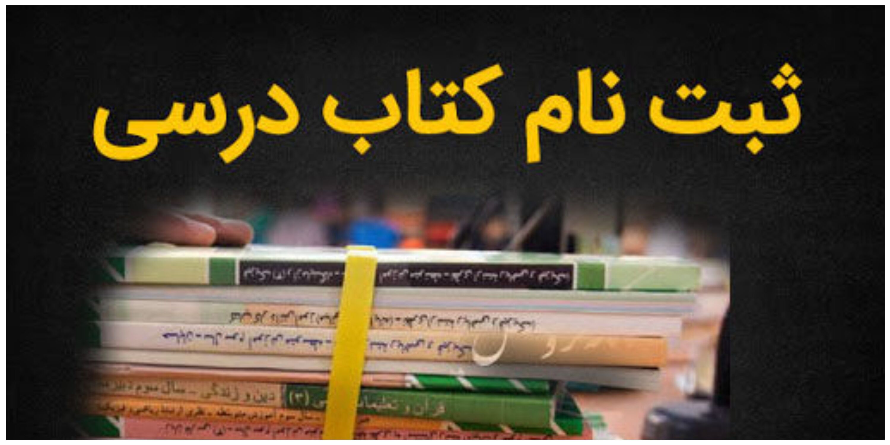 این گروه از دانش‌آموزان کتاب درسی خود را سفارش دهند