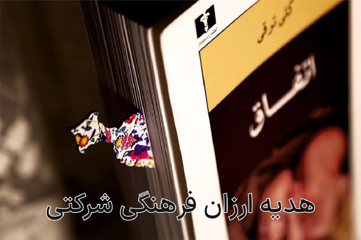 نشانک اختصاصی، بهترین و ارزان‌ترین هدیه فرهنگی