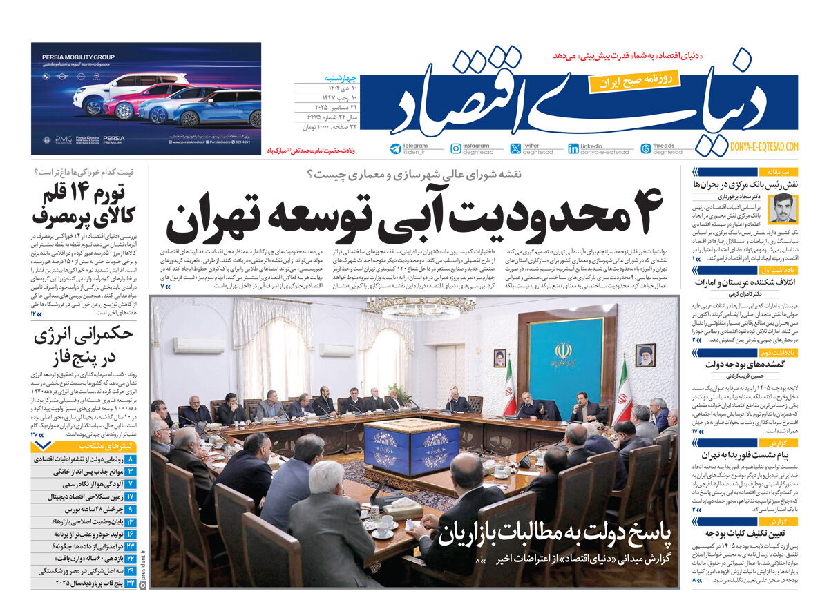 نسخه کامل شماره امروز روزنامه دنیای‌اقتصاد را اینجا بخوانید
