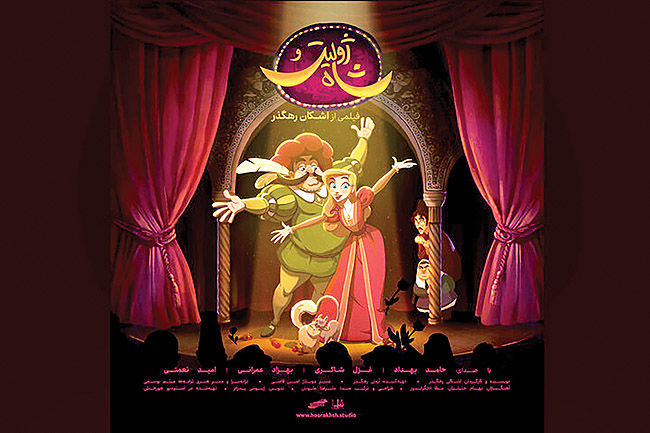 اکران«ژولیت و شاه» از امروز