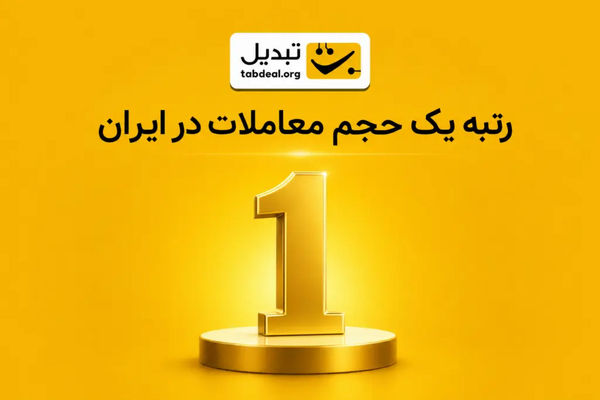 صرافی ارز دیجیتال تبدیل، رتبه یک حجم معاملات در ایران شد