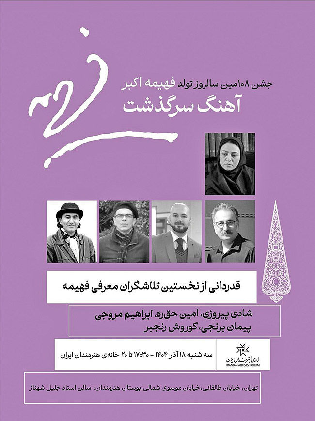 یاد فهیمه اکبر در «جشن آهنگ سرگذشت» 