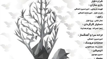 اجرای «درخت گیلاس» در تالار هنر