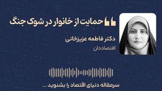 حمایت از خانوار در شوک جنگ