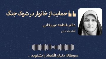 حمایت از خانوار در شوک جنگ