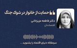حمایت از خانوار در شوک جنگ
