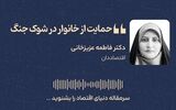 حمایت از خانوار در شوک جنگ