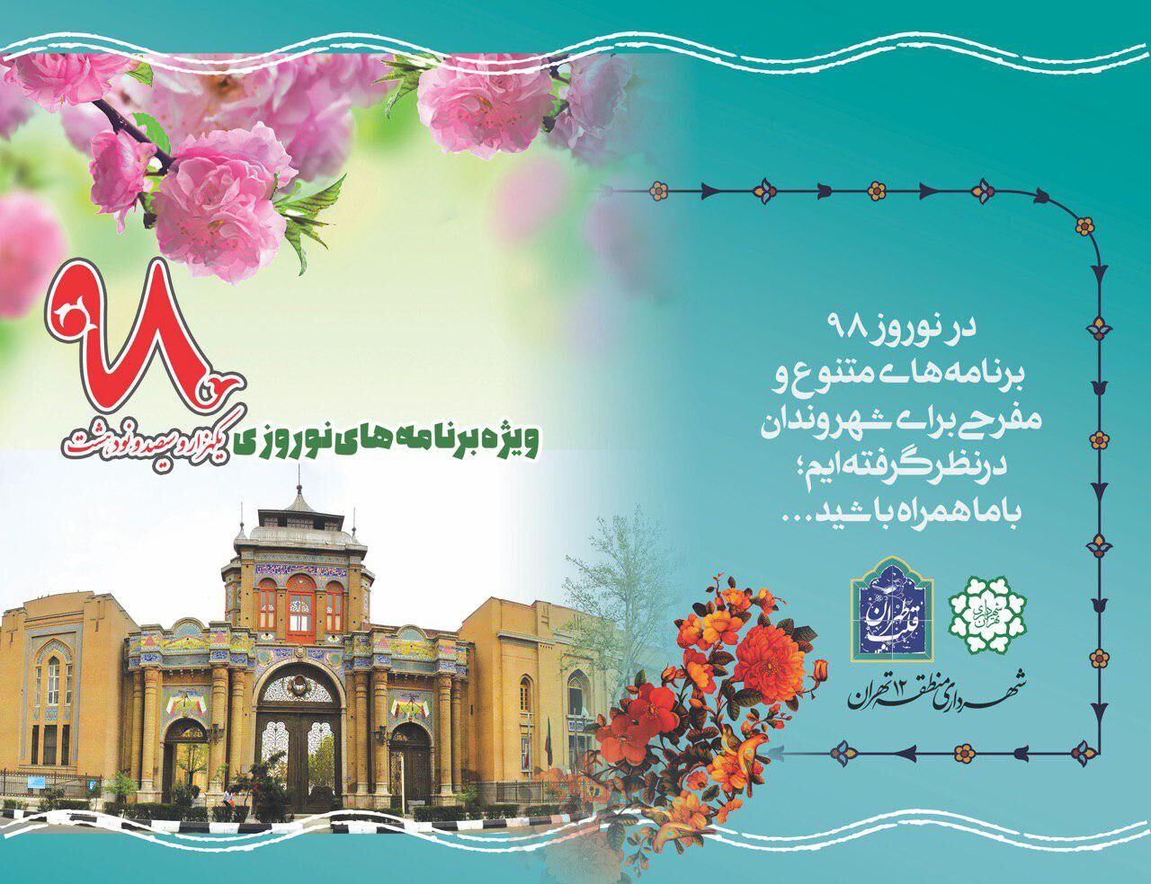 میهمانی نوروز در قلب طهران