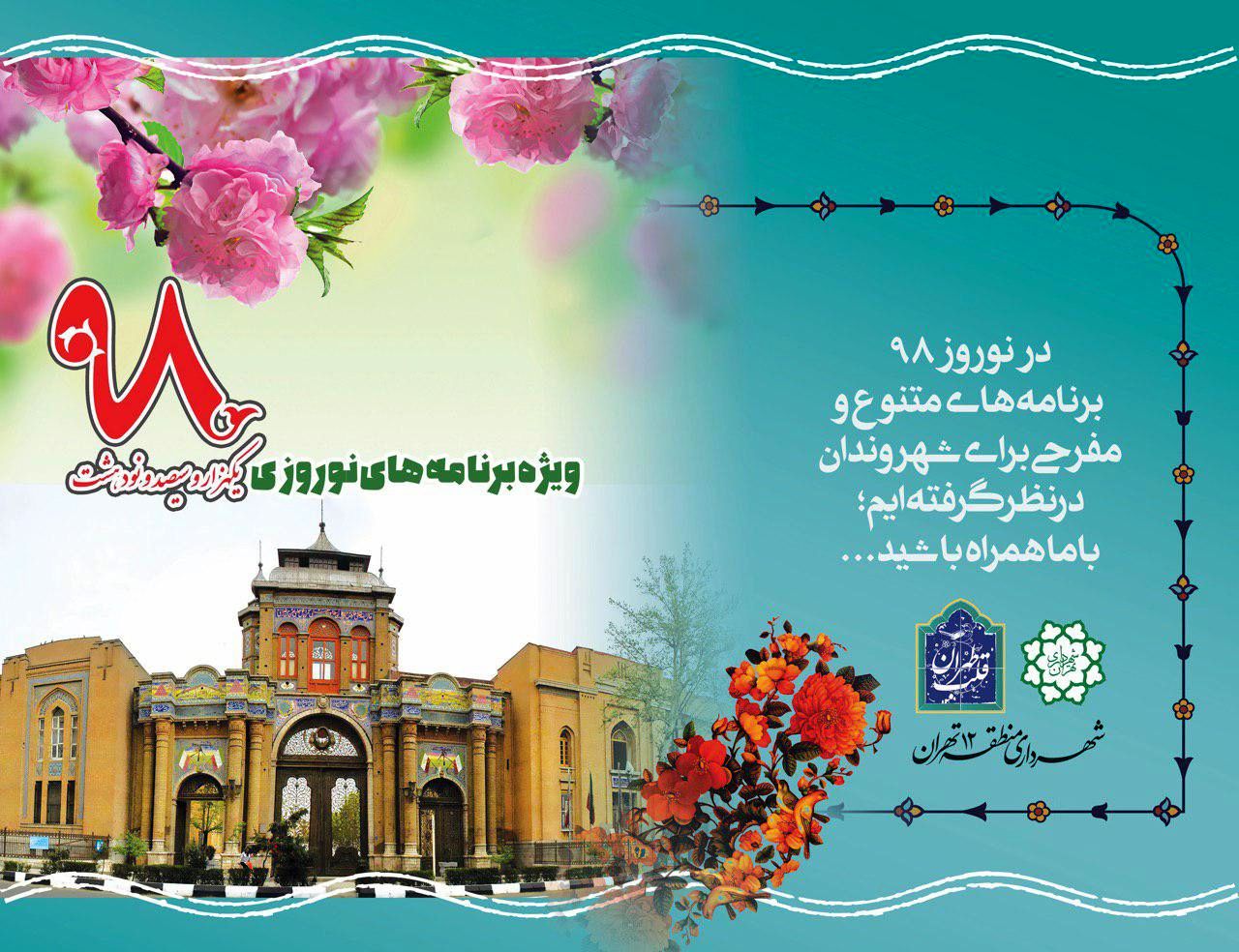 میهمانی نوروز در قلب طهران