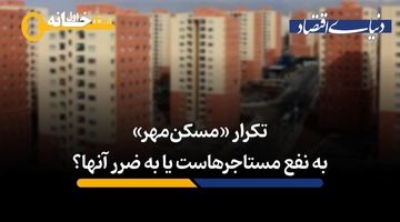 تکرار «مسکن مهر» به نفع مستاجرهاست یا به ضرر آن‌ها؟