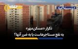 تکرار «مسکن مهر» به نفع مستاجرهاست یا به ضرر آن‌ها؟