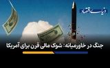 شوک مالی قرن برای آمریکا
‌