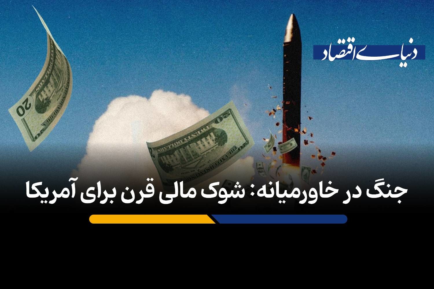 شوک مالی قرن برای آمریکا
‌