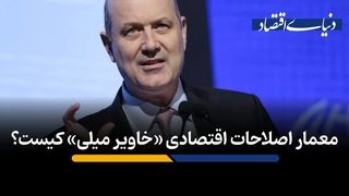 معمار اصلاحات اقتصادی «خاویر میلی» کیست؟