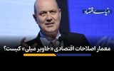 معمار اصلاحات اقتصادی «خاویر میلی» کیست؟