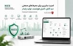 تاب‌آوری در صنعت با امنیت سایبری؛ چگونه KICS از تداوم تولید محافظت می‌کند؟