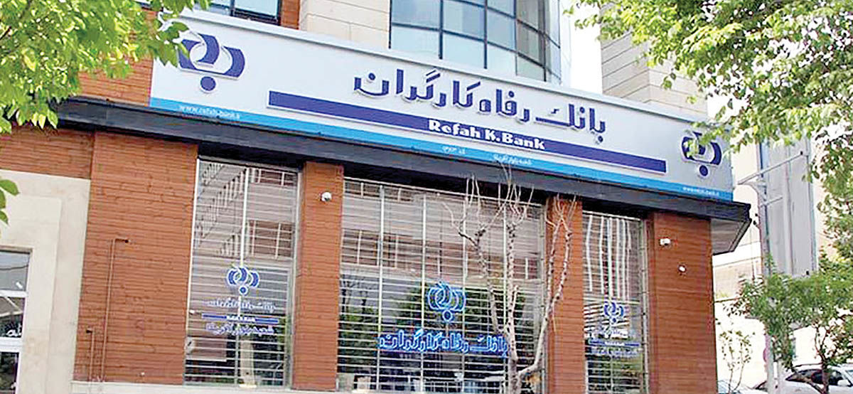 آمادگی بانک رفاه کارگران برای تامین سرمایه در گردش بنگاه ها