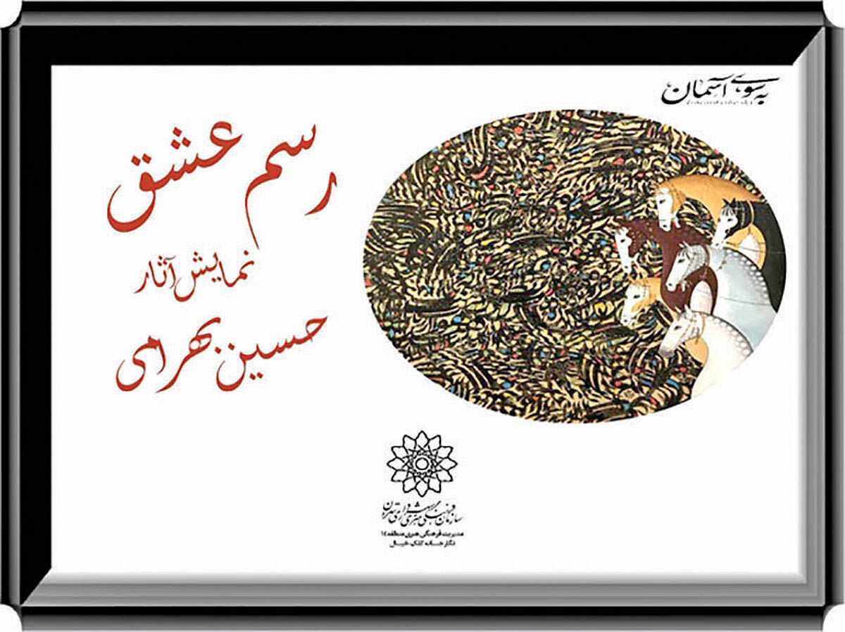 نمایشگاه «رسم عشق» در فضای مجازی