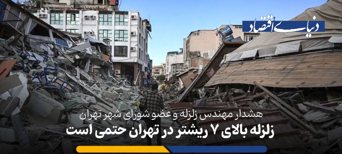 آقامیری: «عواقب زمین‌لرزه بزرگ» به قدری است که از بیان آن خودداری می‌کنم