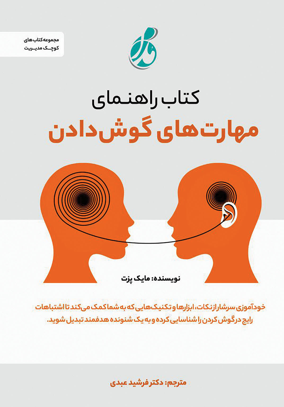 کتابی برای افزایش مهارت‌های گوش‌دادن