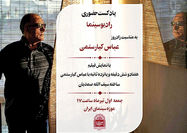 تولد عباس کیارستمی در موزه سینما