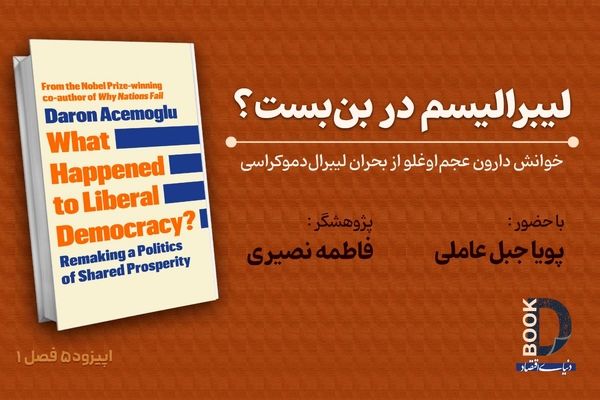 لیبرالیسم در جست‌وجوی تعادل