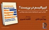 لیبرالیسم در جست‌وجوی تعادل