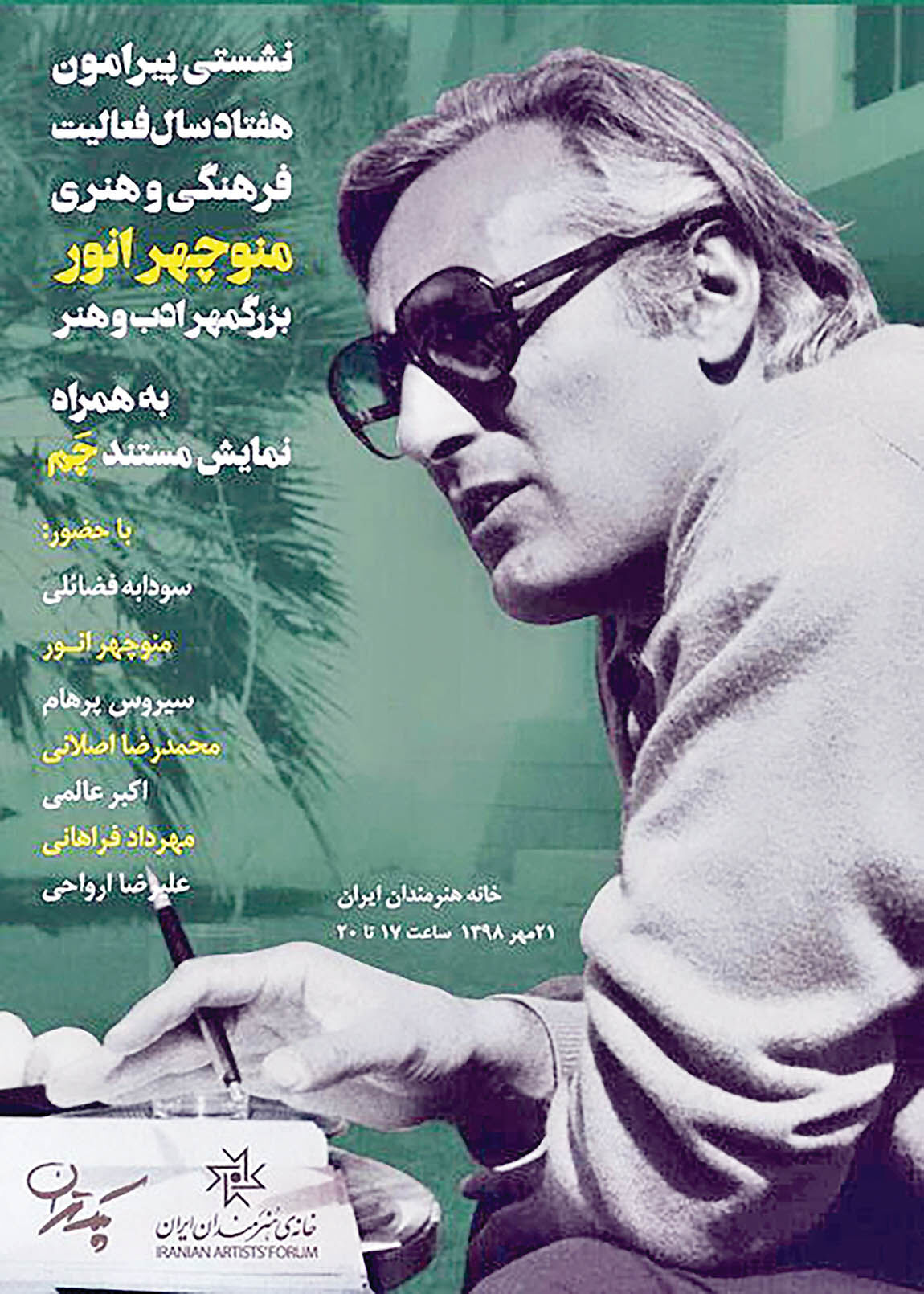 نکوداشت منوچهر انور در خانه هنرمندان ایران