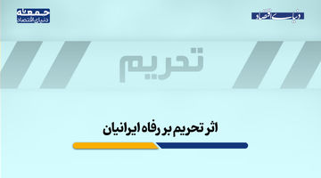 اثر تحریم بر رفاه ایرانی‌ها؛ اقتصاد در وضعیت فرسایش مزمن