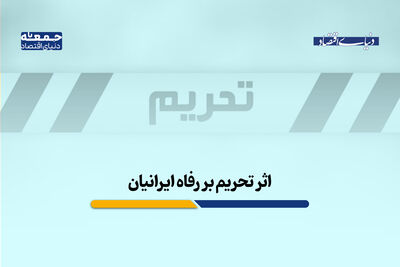 اثر تحریم بر رفاه ایرانی‌ها؛ اقتصاد در وضعیت فرسایش مزمن