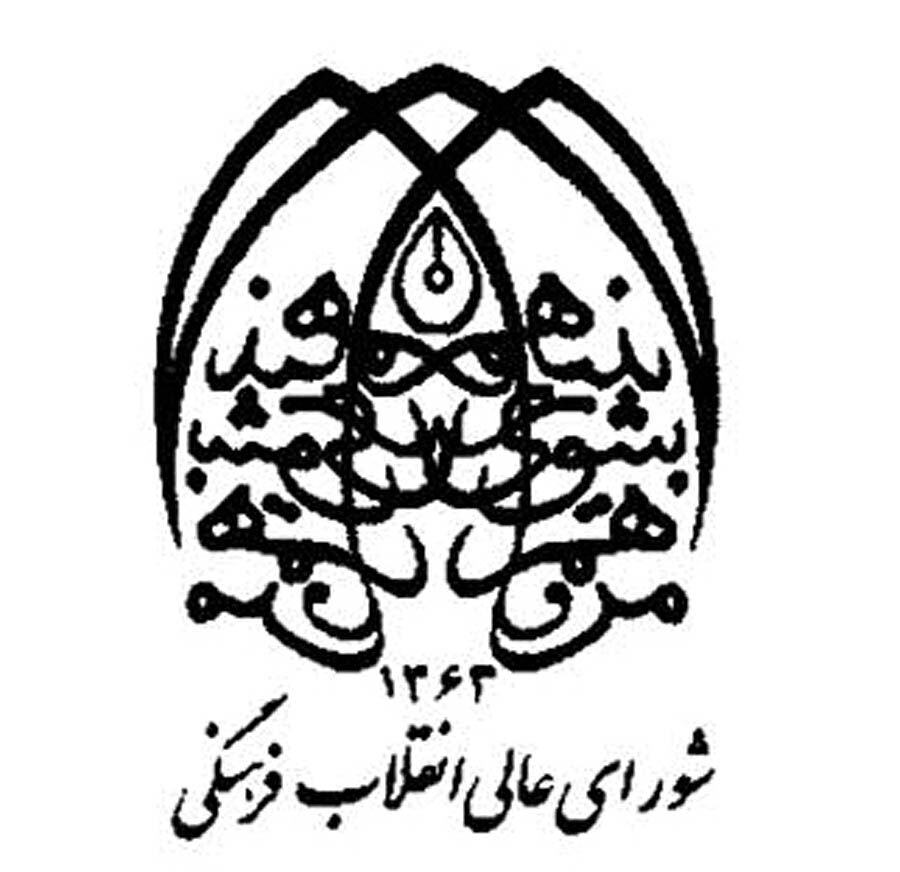تشکیل شورای‌عالی انقلاب فرهنگی