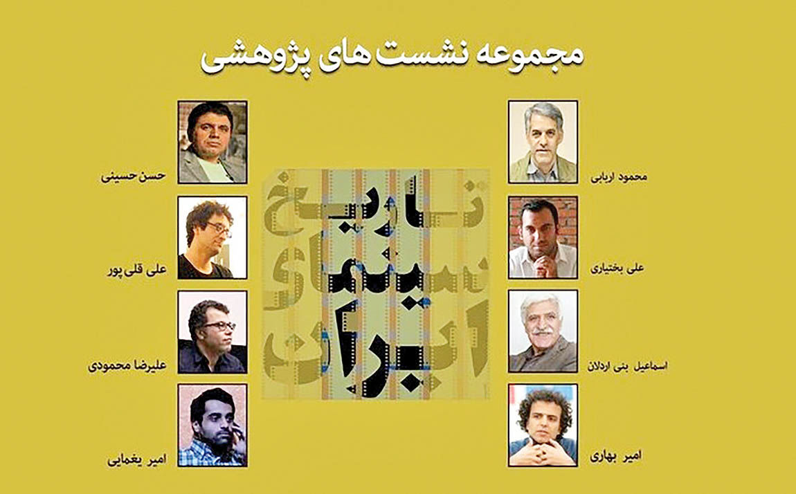مرور تاریخ سینمای ایران در نشست‌های پژوهشی