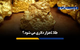 طلا 4 هزار دلاری می شود؟