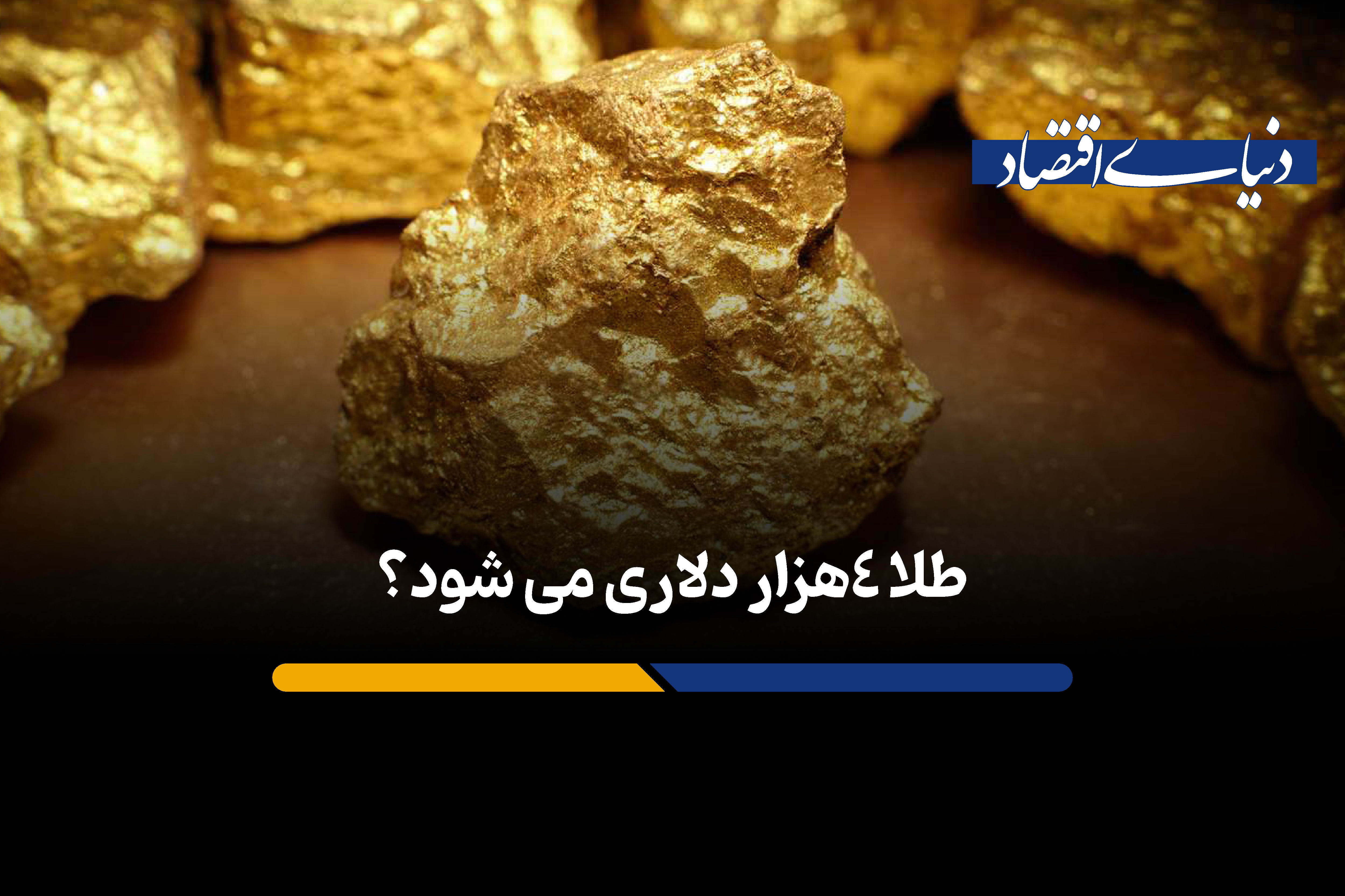 طلا 4 هزار دلاری می شود؟