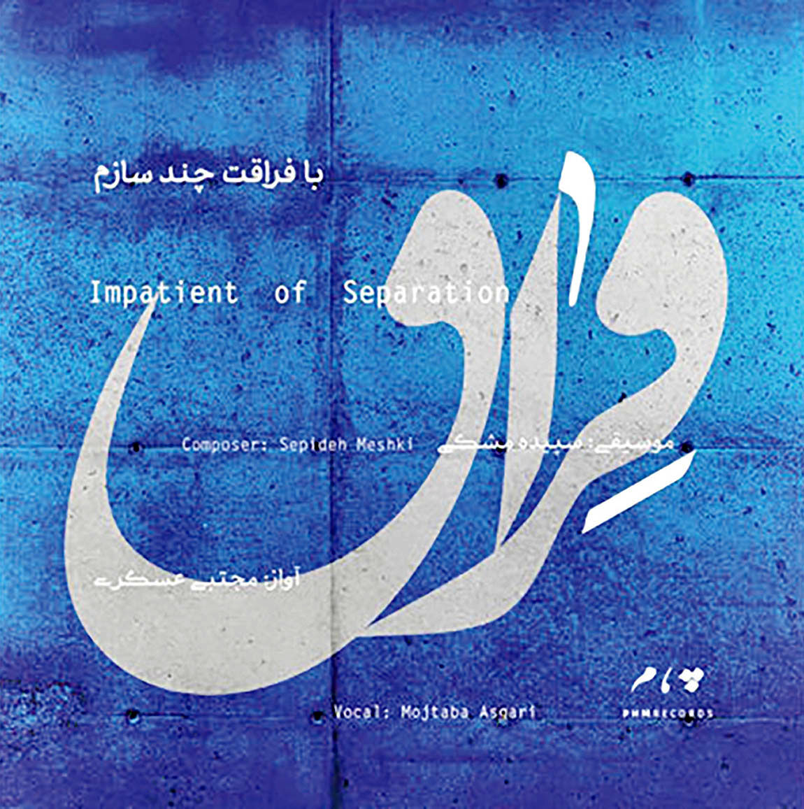 آلبوم موسیقی ایرانی، برگزیده رادیوی اسپانیا شد