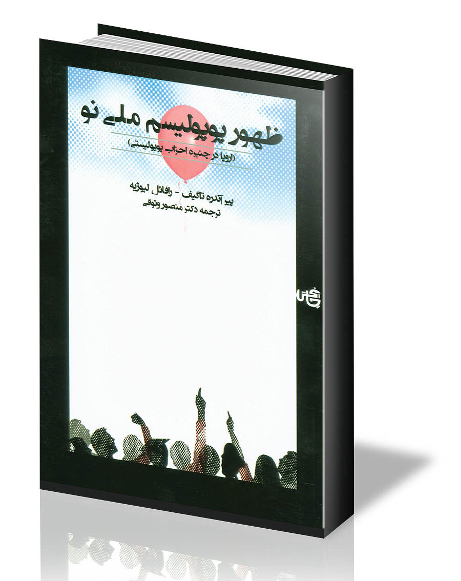پوپولیسم خطرناک اروپایی 
